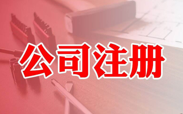 注冊公司核名字號選擇注意這幾點(diǎn)，核名通過率100%