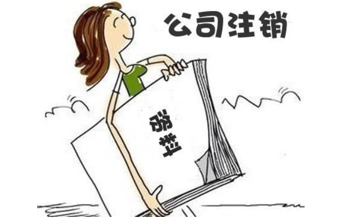 鄭州經開區(qū)無經營零申報公司注銷流程及需要提供的材料