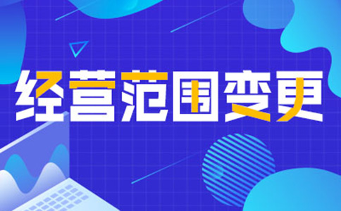 鄭州公司經(jīng)營范圍變更增項，如何增加研學(xué)類的經(jīng)營范圍