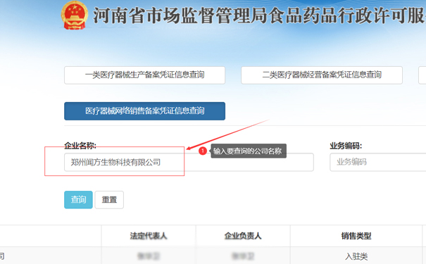 輸入要查詢的公司名稱，如鄭州聞方生物科技有限公司