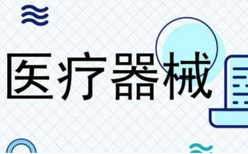 醫(yī)療器械網(wǎng)絡銷售監(jiān)督管理辦法