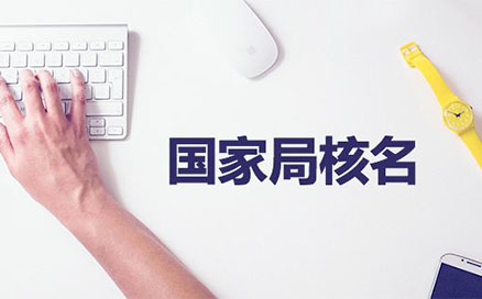 企業(yè)名稱不得與同一企業(yè)登記機關(guān)已登記注冊、核準(zhǔn)的同行業(yè)企業(yè)名稱近似，但有投資關(guān)系的除外