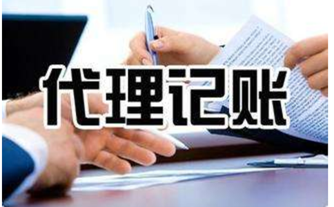 鄭州代理記賬報(bào)稅公司，一般都包含哪些代理記賬報(bào)稅服務(wù)內(nèi)容