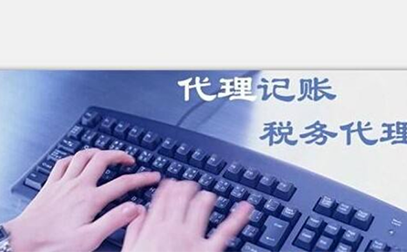 鄭州小微企業(yè)如何報稅？可以委托代理記賬機(jī)構(gòu)嗎？