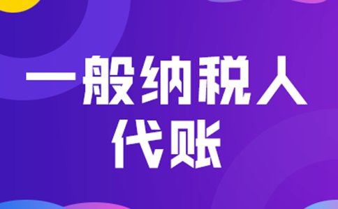 鄭州管城區(qū)一般納稅人代理記賬+公司注冊(cè)多少錢？