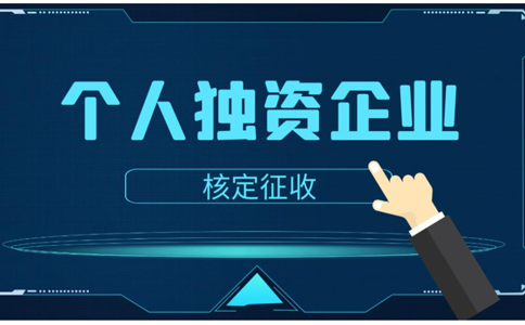 鄭州個(gè)人獨(dú)資企業(yè)是有限公司嗎？個(gè)人獨(dú)資企業(yè)如何核定