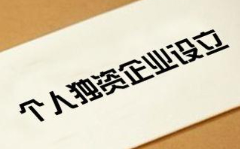 鄭州個(gè)人獨(dú)資企業(yè)如何申請(qǐng)-個(gè)人獨(dú)資企業(yè)注冊(cè)要多少錢？