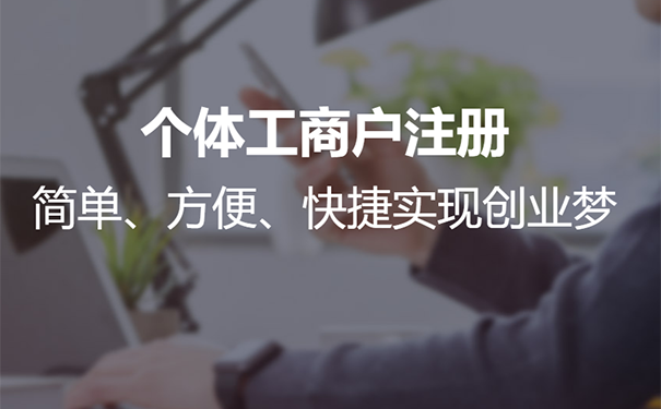 鄭州個(gè)體戶營業(yè)執(zhí)照辦理流程,鄭州個(gè)體戶營業(yè)執(zhí)照怎么申請(qǐng)