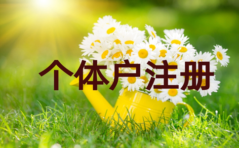 鄭州金水區(qū)個(gè)體戶零申報(bào)流程，個(gè)體戶如何零申報(bào)稅