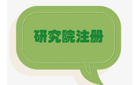 鄭州中醫(yī)醫(yī)學(xué)研究院注冊(cè)要求有哪些？具體流程有哪些？