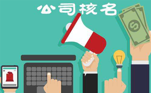 鄭州市二七區(qū)注冊公司核名流程，二七區(qū)注冊公司核名資料