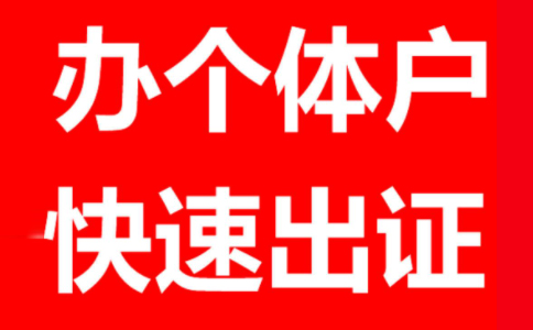 鄭州個體戶工商登記材料有哪些，鄭州怎么注冊個體戶