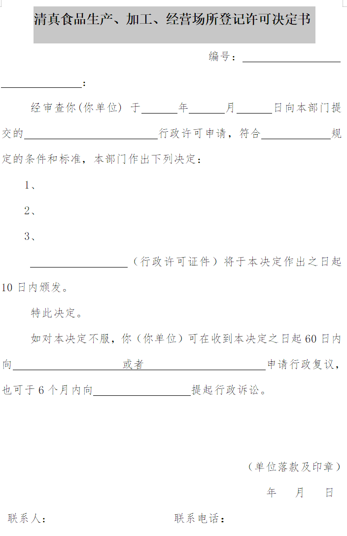 清真食品生產(chǎn)、加工、經(jīng)營場所登記許可決定書