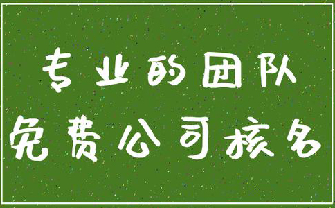 鄭州管城區(qū)公司核名機(jī)構(gòu)怎么核名，在哪核名？