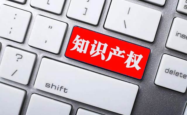 關(guān)于新形勢下加快知識(shí)產(chǎn)權(quán)強(qiáng)國建設(shè)的若干意見