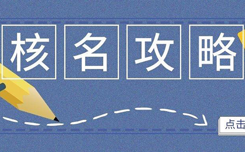 鄭州惠濟(jì)區(qū)工商網(wǎng)上核名系統(tǒng)怎么注冊(cè)