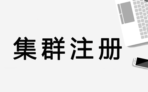 鄭州惠濟(jì)區(qū)集群注冊地址怎么申請(集群注冊地址是否合法)