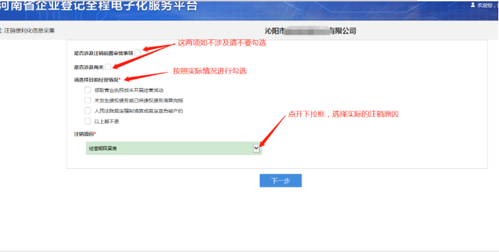 河南省企業(yè)登記全程電子化服務平臺注銷鄭東新區(qū)營業(yè)執(zhí)照流程信息采集