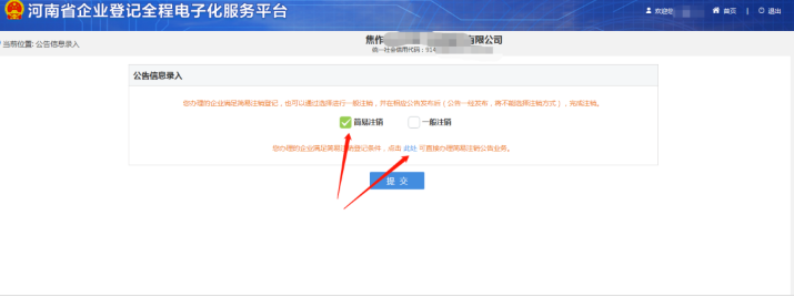 河南省企業(yè)登記全程電子化服務平臺注銷鄭東新區(qū)營業(yè)執(zhí)照流程簡易注銷判定