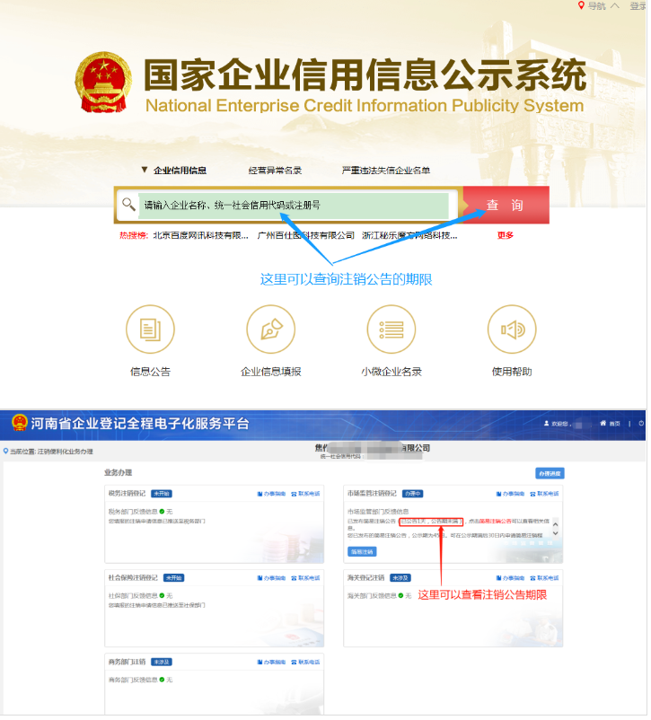 河南省企業(yè)登記全程電子化服務平臺注銷鄭東新區(qū)營業(yè)執(zhí)照流程注銷公告階段