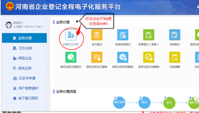河南掌上登記鄭東新區(qū)個(gè)體戶(hù)流程名稱(chēng)申報(bào)材料提交