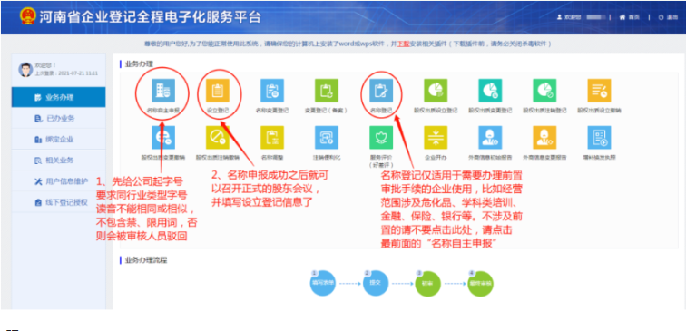 河南掌上登記鄭東新區(qū)個(gè)體戶(hù)流程名稱(chēng)申報(bào)階段