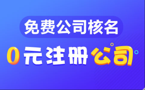 河南營(yíng)業(yè)執(zhí)照預(yù)核準(zhǔn)駁回重新錄入名稱方法