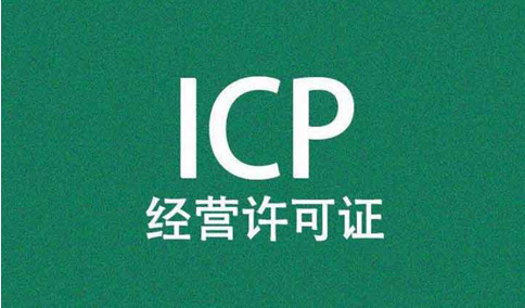 icp經營許可證前置審核需要審批嗎？