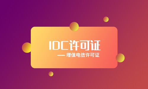 保定idc牌照申請辦理[年檢、變更、續(xù)期、處罰]