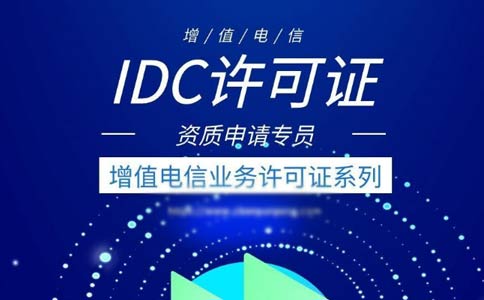 idc許可證續(xù)期辦理流程指南2023【跨地區(qū)、省內(nèi)】