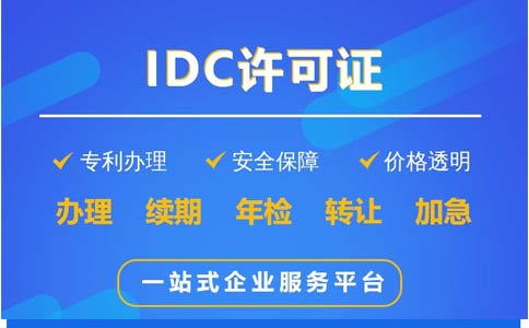 地網(wǎng)idc牌照申請(qǐng)不通過，該怎么辦？