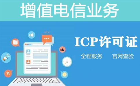 icp資質(zhì)申報周期是多長時間，不對比一下怎么知道