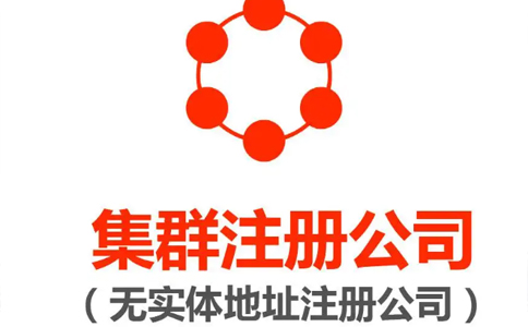 勞務(wù)公司注冊地址要求（無地址辦公集群注冊怎么辦理）