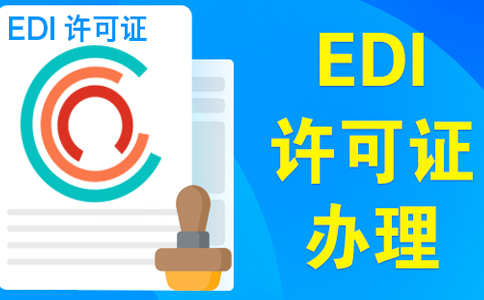 edi資質(zhì)申請(qǐng)需要變更營(yíng)業(yè)執(zhí)照嗎？大部分企業(yè)需要