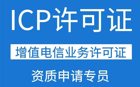 移動(dòng)應(yīng)用商店app需要辦理ICP證資質(zhì)嗎？