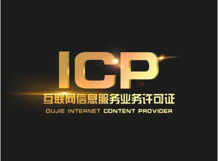 廣東icp許可證辦理需要什么材料？廣東申請icp許可證流程