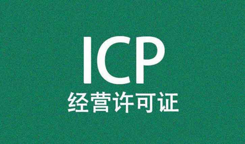 什么樣的網(wǎng)站需要icp許可證？不辦icp許可證后果