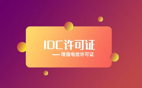 服務(wù)器租賃需要什么資質(zhì)，云服務(wù)許可證idc申請(qǐng)重要嗎