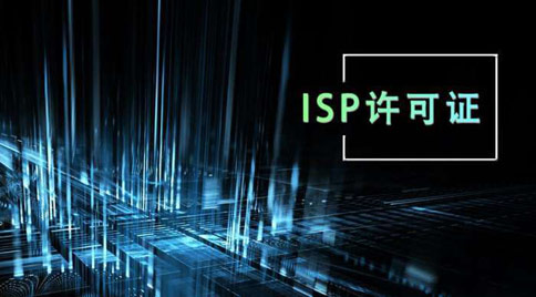isp許可證怎么辦理，isp許可證辦理的條件