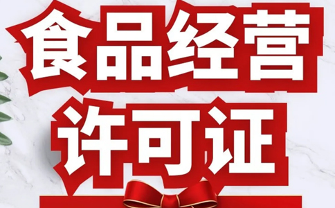 賣預(yù)包裝食品需要食品經(jīng)營許可證嗎？鄭州預(yù)包裝食品備案指南