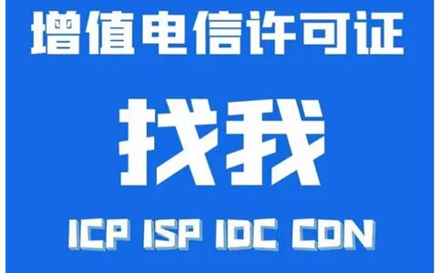 增值電信業(yè)務(wù)許可證辦錯(cuò)了怎么辦，小心被處罰！