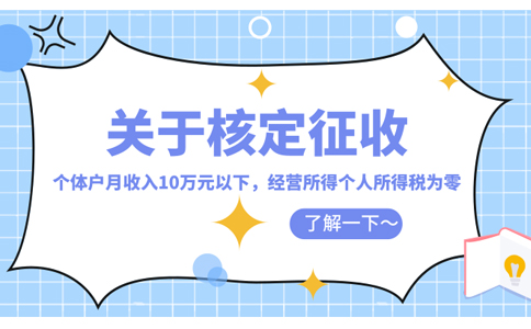 江西個體工商戶核定征收怎么核定，2024核定政策取消了嗎？