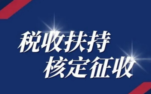 黑龍江核定征收申請：別再被騙了，有核定通知書才是真核定！