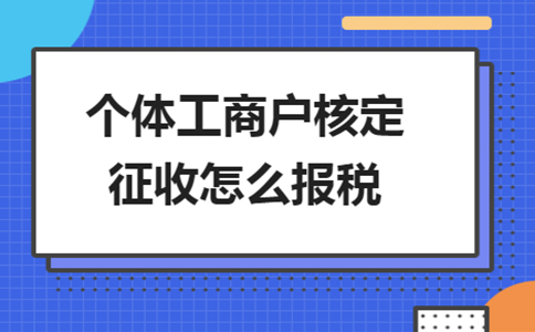 雙定戶開(kāi)票超定額了，該怎么報(bào)稅？