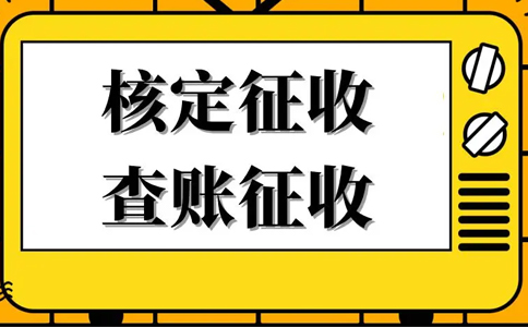 《公平競爭審查條例》下，核定征收還能不能繼續(xù)享受？