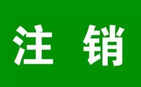 鄭州個(gè)人營業(yè)執(zhí)照網(wǎng)上注銷流程，大概要多久