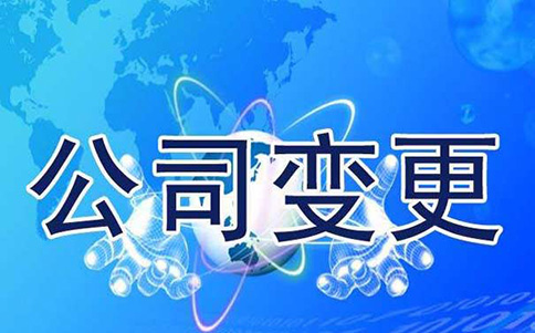 鄭州公司名稱變更流程，原來這么簡單